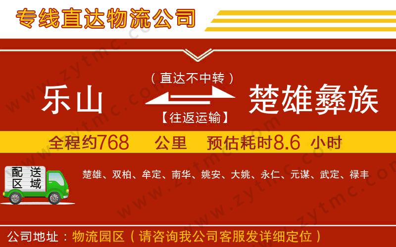 樂(lè)山到楚雄彝族自治州物流專線