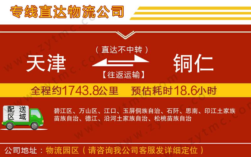 天津到銅仁物流公司