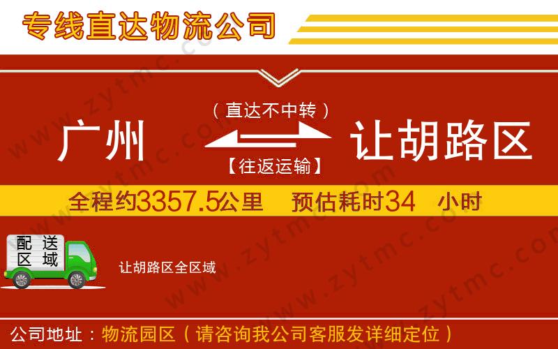 廣州到讓胡路區(qū)物流專(zhuān)線(xiàn)