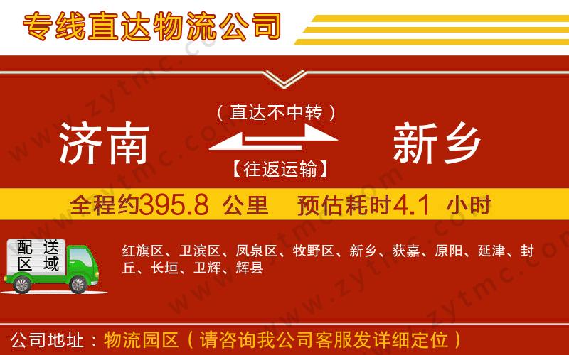 濟(jì)南到新鄉(xiāng)物流公司