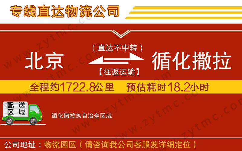 北京到循化撒拉族自治物流公司