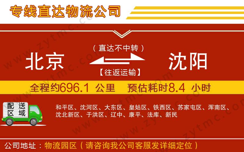 北京到沈陽物流公司