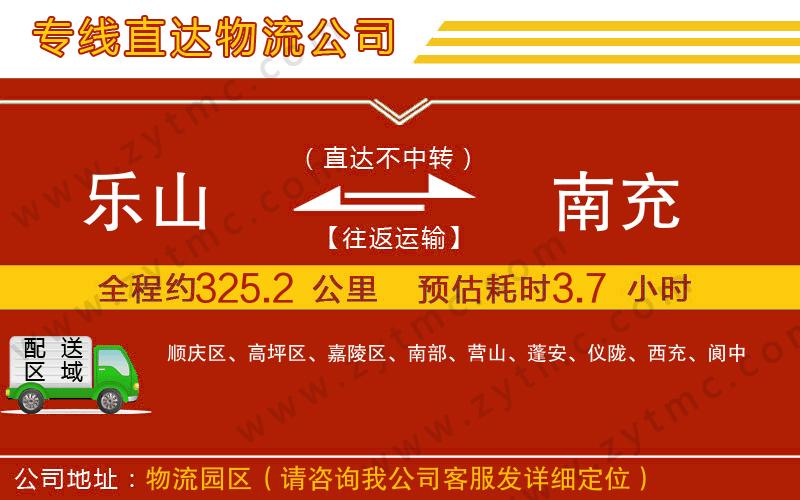 樂山到南充物流公司