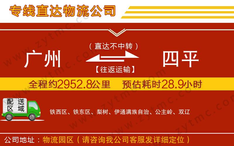 廣州到四平物流公司