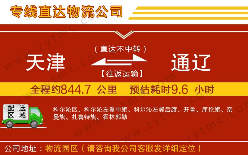 天津到通遼物流公司