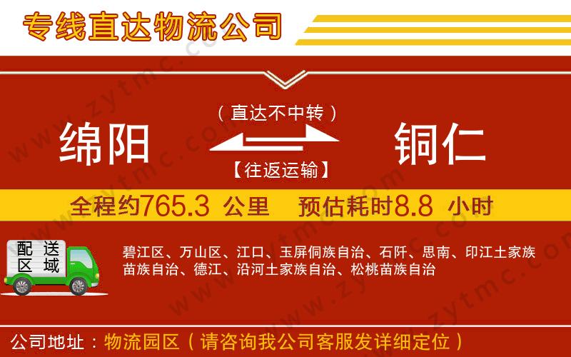 綿陽到銅仁物流專線