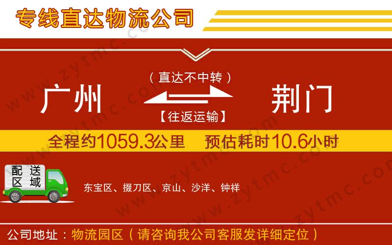 廣州到荊門物流公司