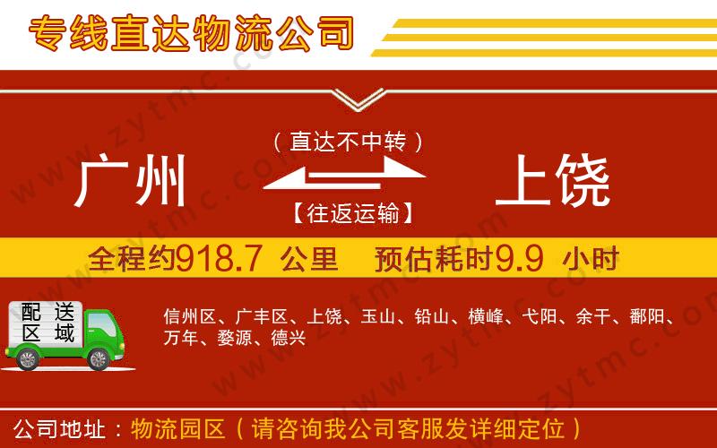 廣州到上饒物流公司