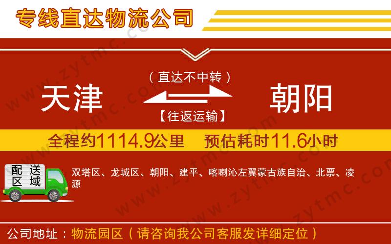 天津到朝陽物流專線
