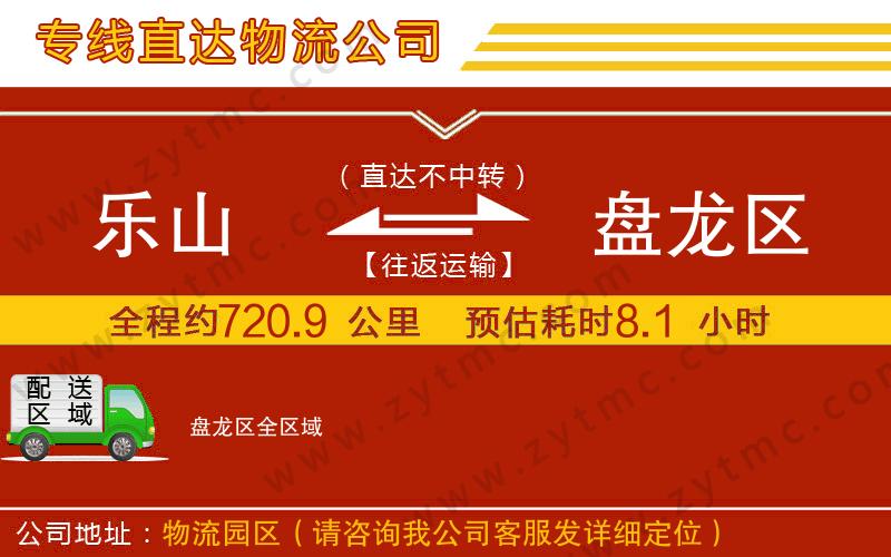 樂(lè)山到盤龍區(qū)物流專線