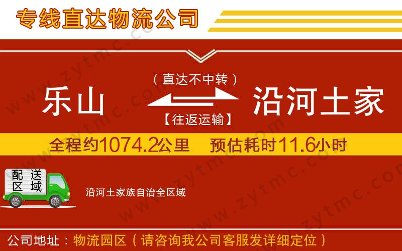 樂山到沿河土家族自治物流公司