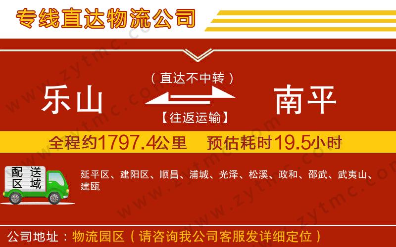 樂(lè)山到南平物流公司