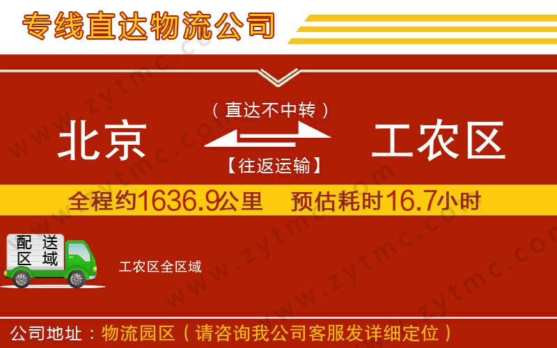 北京到工農(nóng)區(qū)物流公司