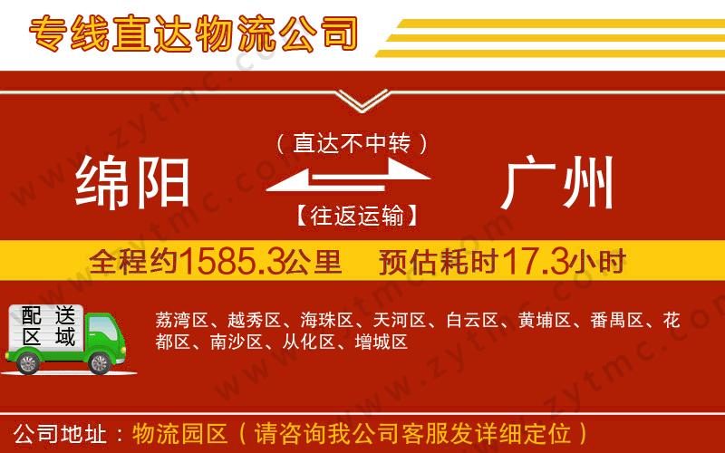 綿陽到廣州物流公司