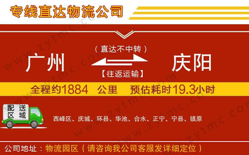 廣州到慶陽物流專線