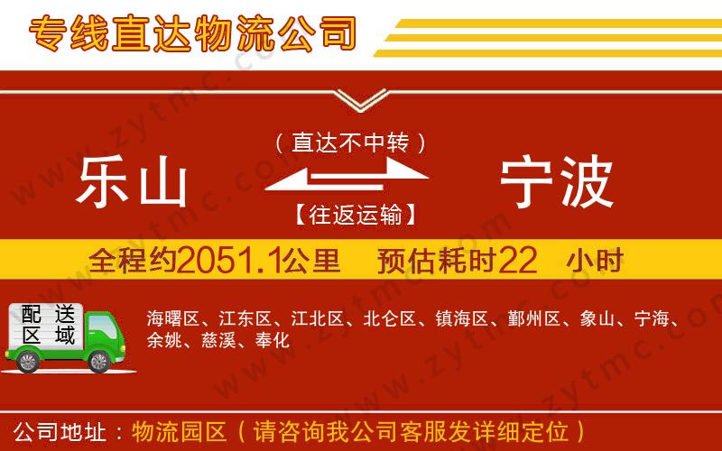 樂山到寧波物流專線