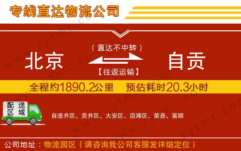 北京到自貢物流公司