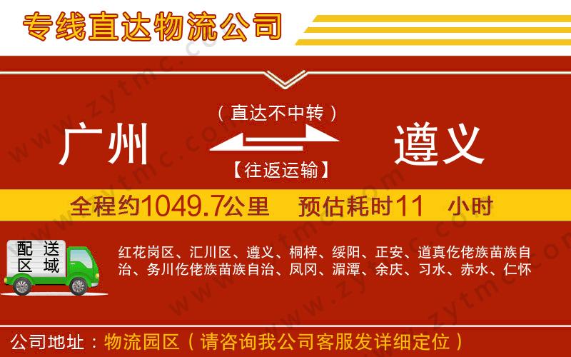 廣州到遵義物流專線