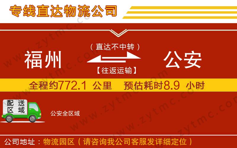 福州到公安物流公司