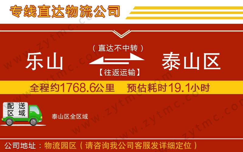 樂(lè)山到泰山區(qū)物流公司