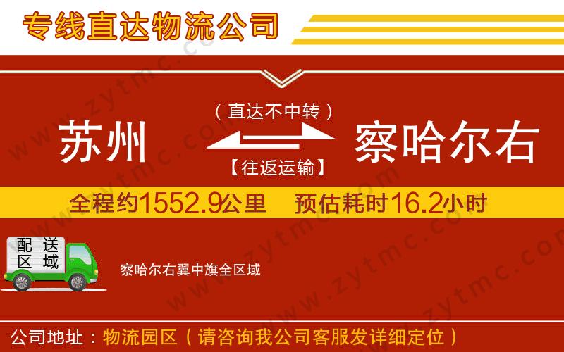 蘇州到察哈爾右翼中旗物流公司