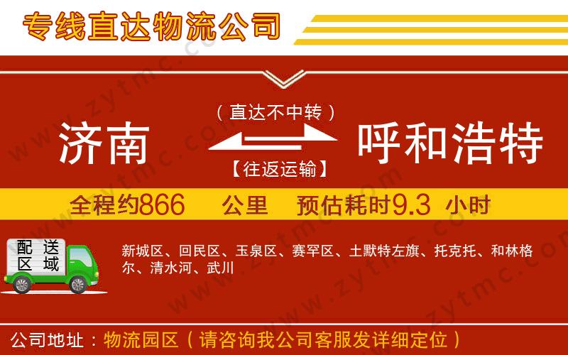 濟(jì)南到呼和浩特物流公司