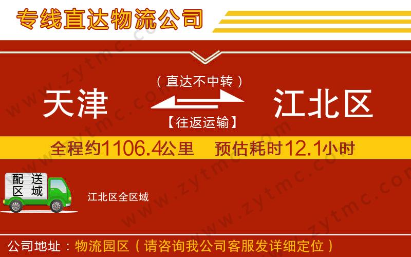 天津到江北區(qū)物流公司