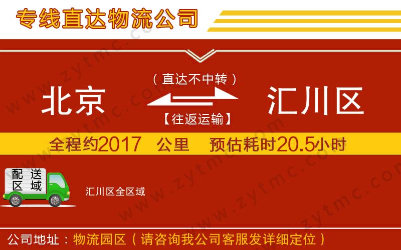 北京到匯川區(qū)物流專線
