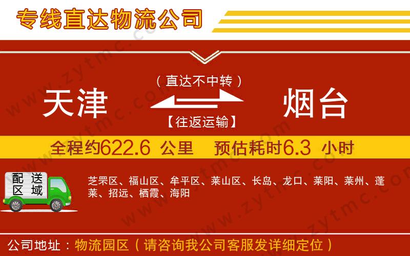 天津到煙臺(tái)物流公司