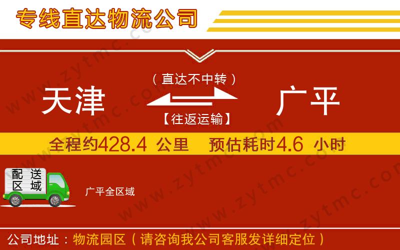 天津到廣平物流專(zhuān)線