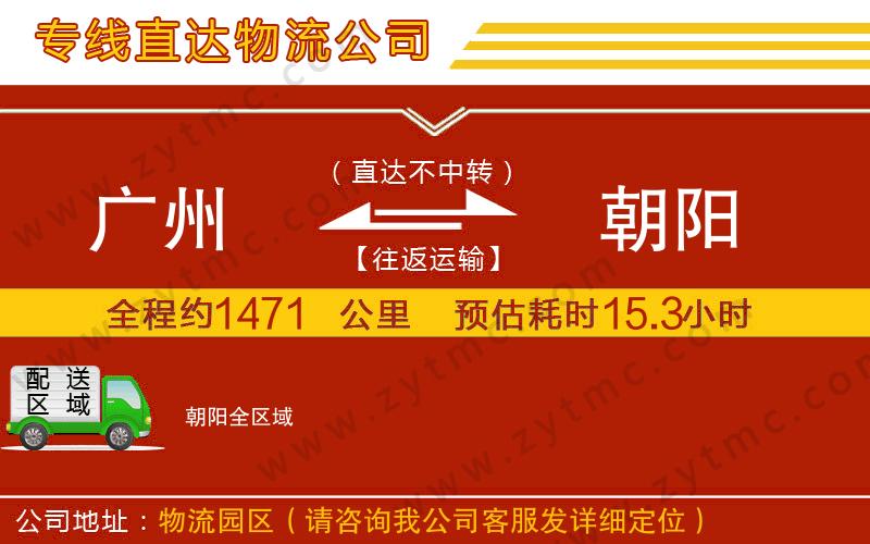 廣州到朝陽(yáng)物流專線
