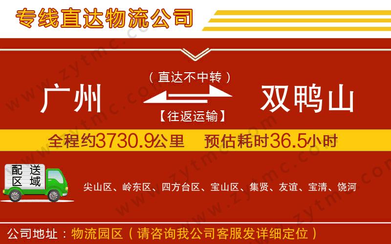 廣州到雙鴨山物流公司