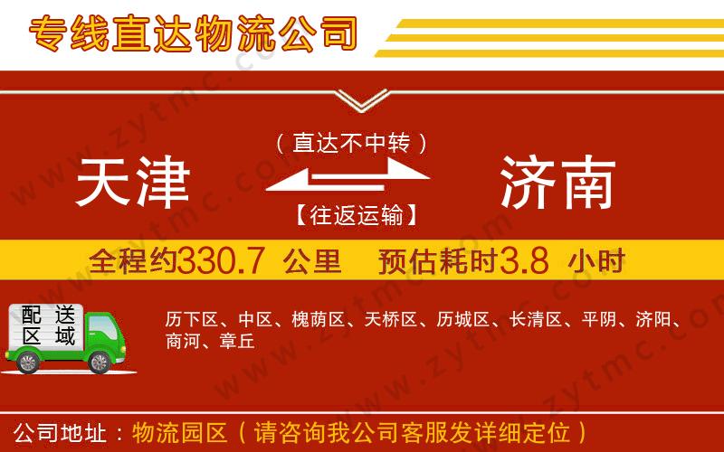 天津到濟(jì)南物流專(zhuān)線(xiàn)