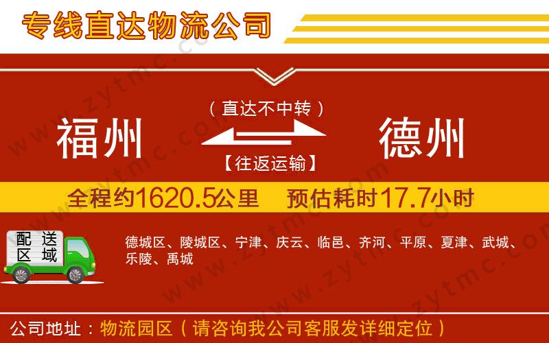 福州到德州物流公司