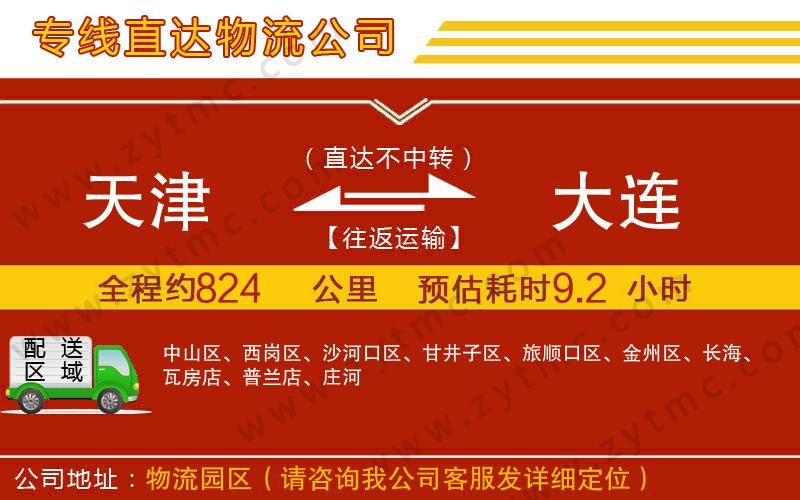 天津到大連物流公司