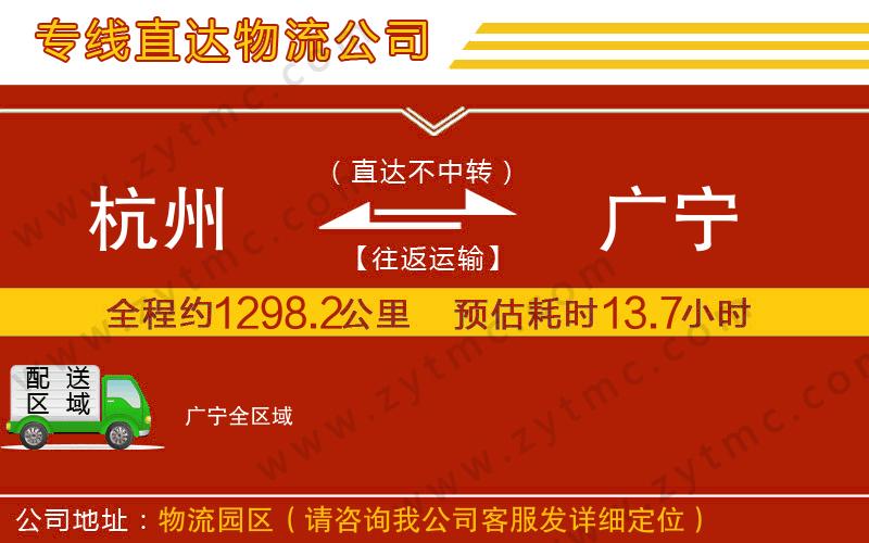 杭州到廣寧物流專線