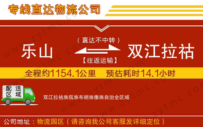 樂山到雙江拉祜族佤族布朗族傣族自治物流專線