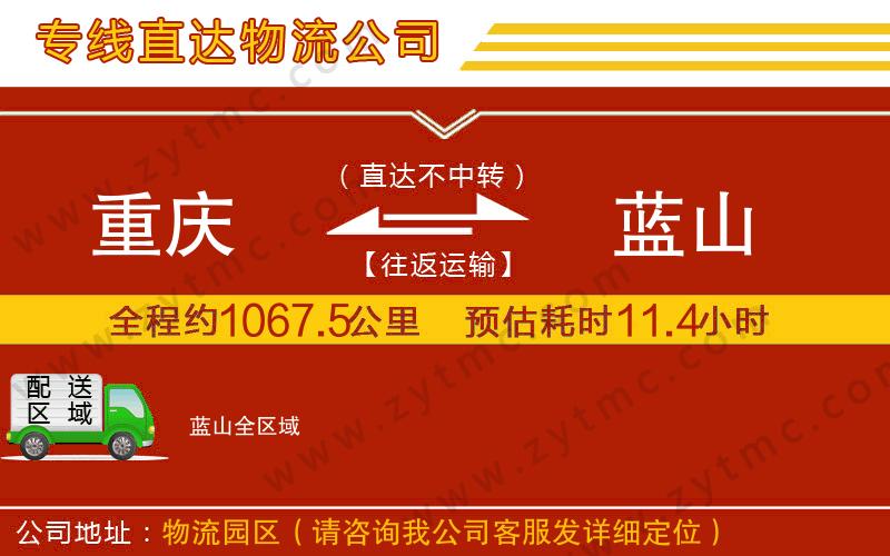 重慶到藍(lán)山物流專線