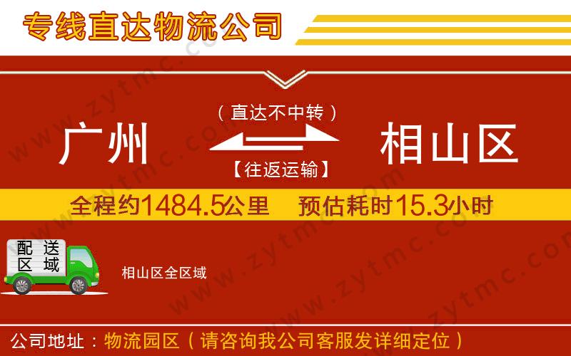 廣州到相山區(qū)物流公司