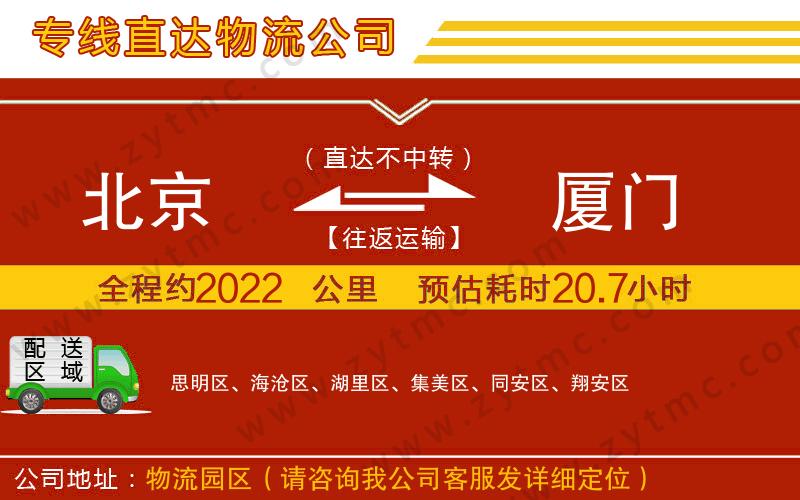 北京到廈門物流公司