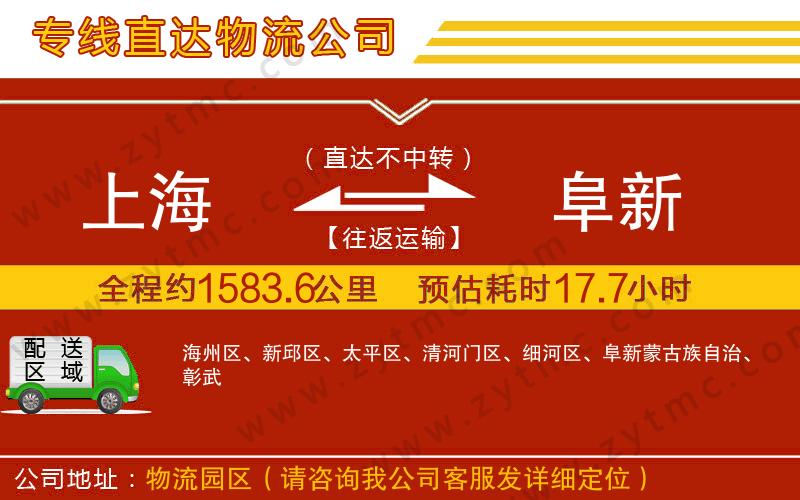 上海到阜新物流公司