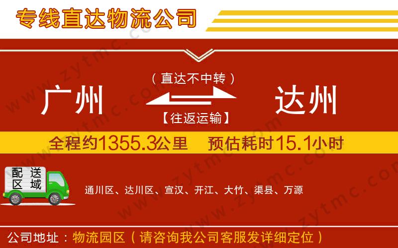 廣州到達州物流公司
