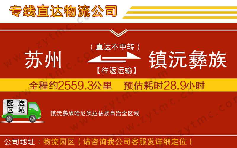 蘇州到鎮(zhèn)沅彝族哈尼族拉祜族自治物流專線