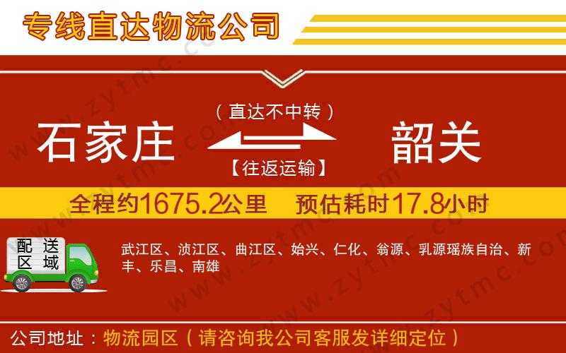 石家莊到韶關(guān)物流公司