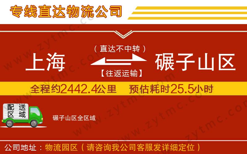 上海到碾子山區(qū)物流專(zhuān)線(xiàn)