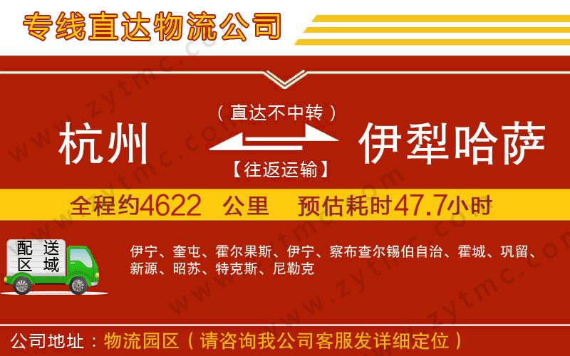 杭州到伊犁哈薩克自治州物流公司