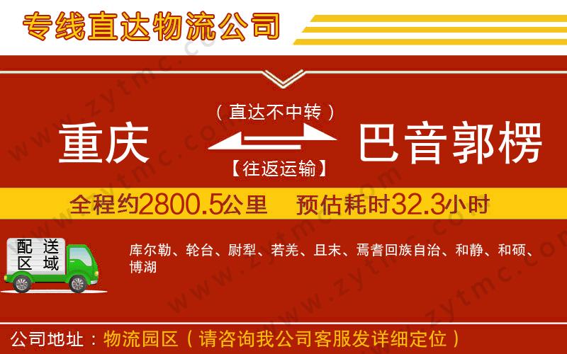 重慶到巴音郭楞蒙古自治州物流公司