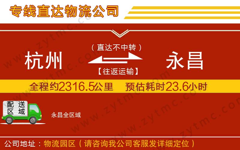 杭州到永昌物流專(zhuān)線(xiàn)