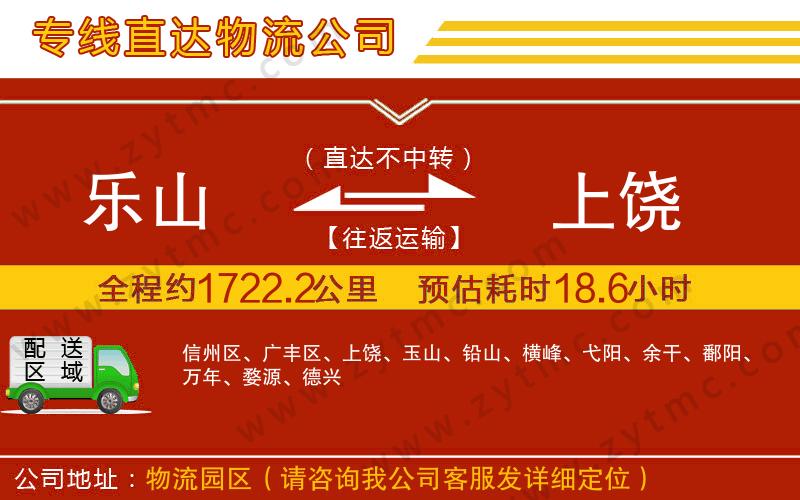 樂(lè)山到上饒物流專線