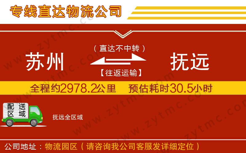 蘇州到撫遠(yuǎn)物流專線